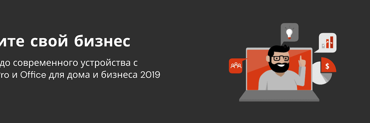 Защитите свой бизнес с Office 2019