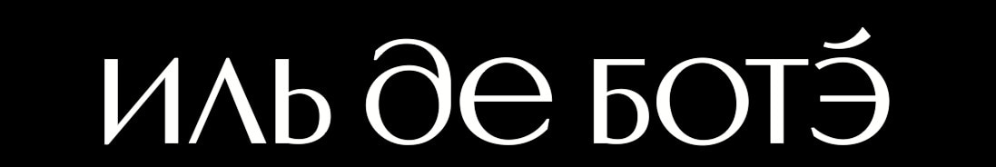 Иль Дэ Ботэ